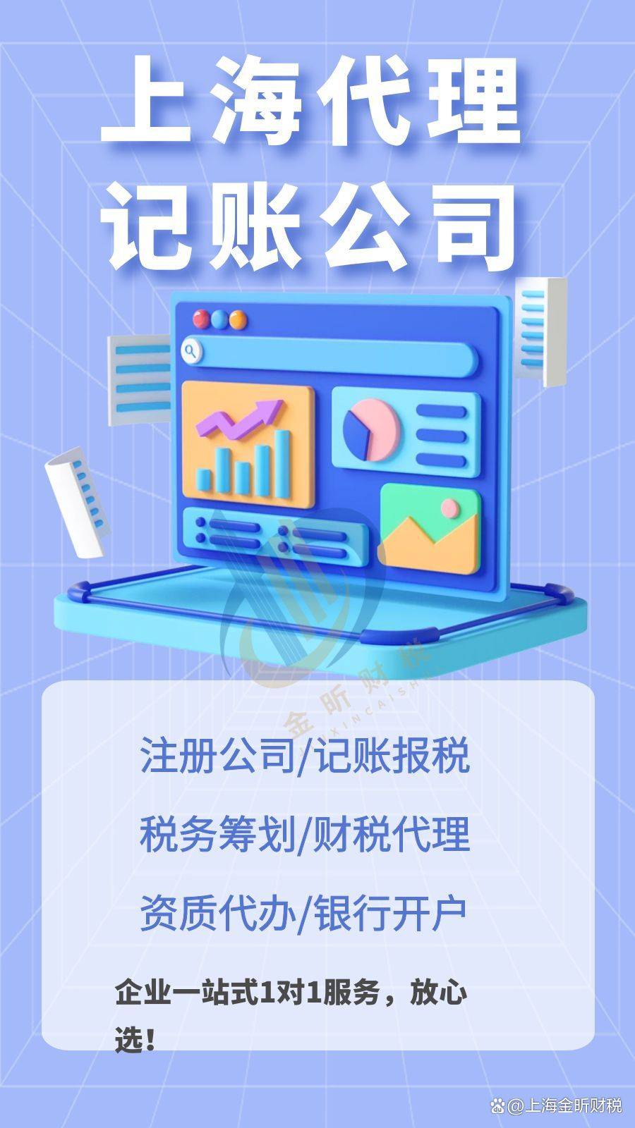 上海金昕財稅|選代理記賬公司的注意事項